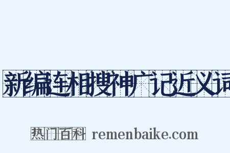 新编连相搜神广记近义词是什么意思的图片